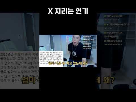 X 지리는 연기