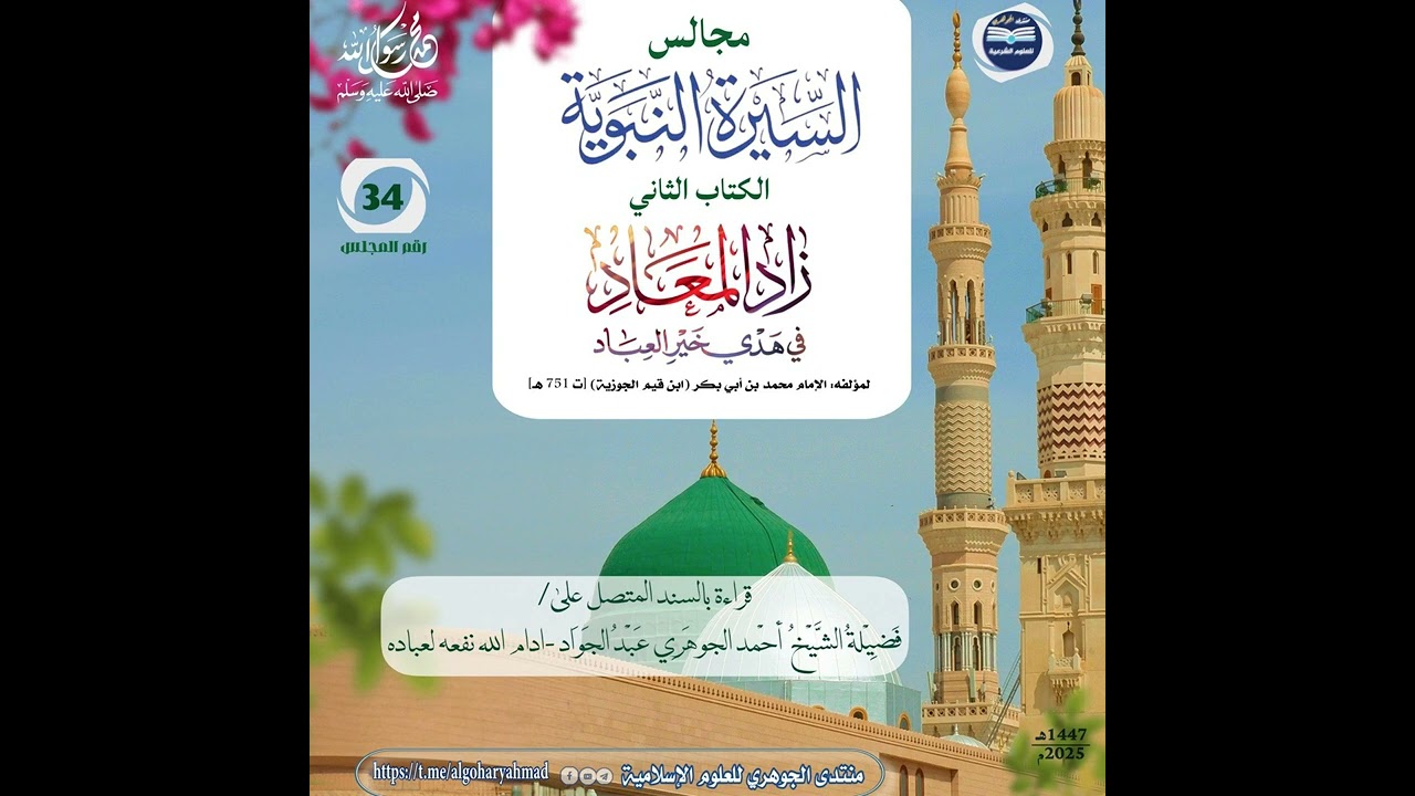 مجالس سماع السيرة النبوية || الكتاب الثاني زاد المعاد 034