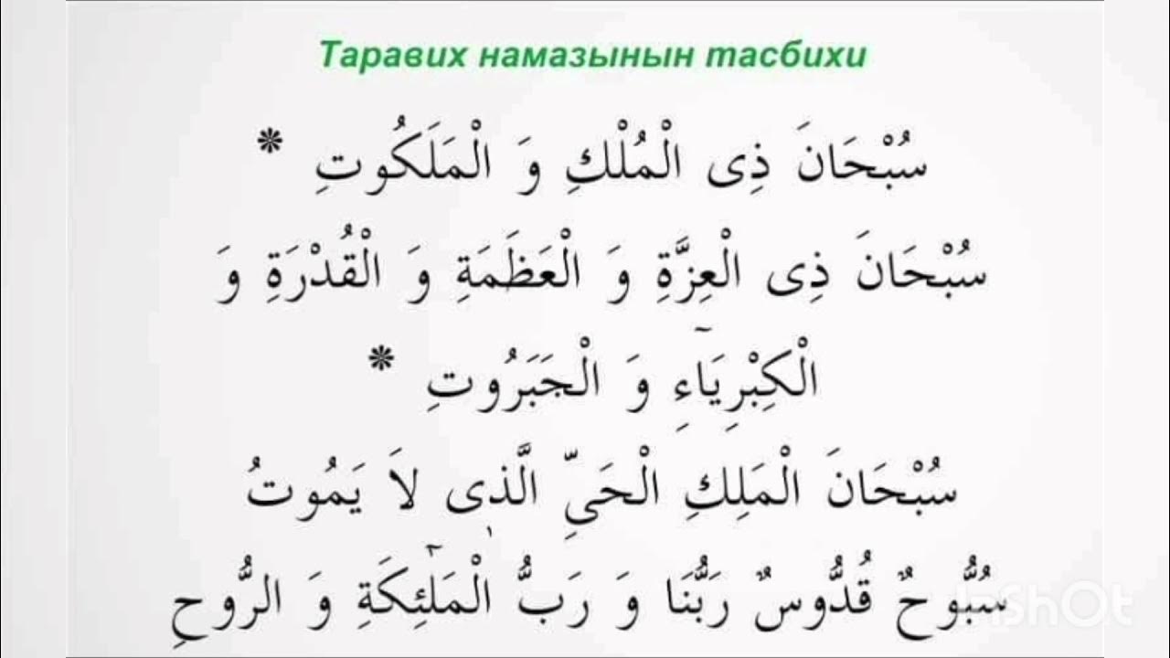 Дуа читаемое после таравиха. Тасбех тарофих. Таравих тасбих. Таравинин тасбихи. Taravix Tesbi.