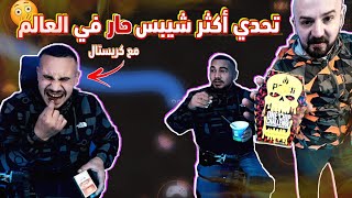 ماهركو وكريستال تحدي اللي يخسر ياكل أحر شيبس في العالم شيبس حاصد الأرواح لا يفوتكم