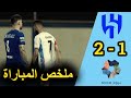 ملخص مباراة الهلال ونيوم 1 2 تألق سلمان الفرج 