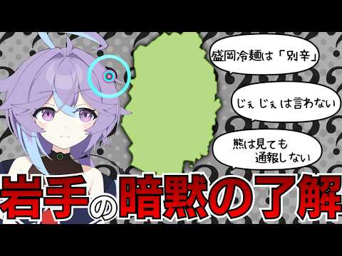 【集まれ岩手民】岩手の”暗黙の了解”って何かある？？【恋町ハナミ/個人vtuber】 #雑談   #vtuber   #岩手