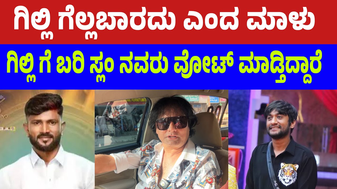 ಗಿಲ್ಲಿ ಗೆ ಬರಿ ಸ್ಲಂ ನವರು ವೋಟ್ ಮಾಡ್ತಿದ್ದಾರೆ | Dog satish | bigg boss dog Satish #dogsatish #gilli 