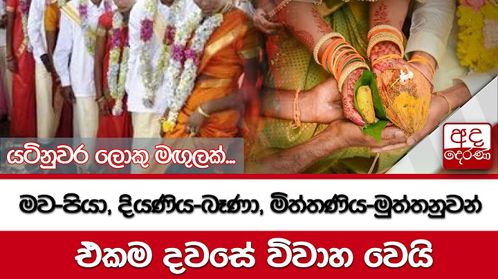 යටිනුවර ලොකු මඟුලක්...මව-පියා, දියණිය-බෑණා, මිත්තණිය-මුත්තනුවන් එකම දවසේ විවාහ වෙයි
