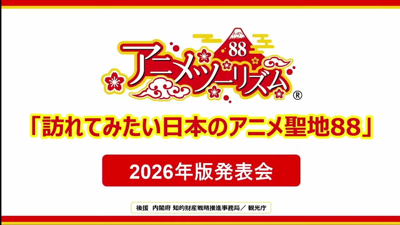「訪れてみたい日本のアニメ聖地88」2026年　発表会