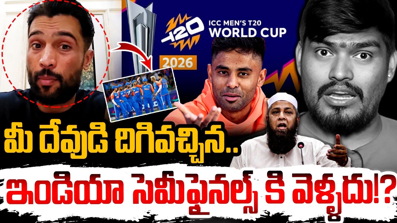 మీ దేవుడి దిగివచ్చిన ఇండియా సెమీఫైనల్స్ కి!?🤔 Mohammad Amir Viral Comments On Indian Cricket Team
