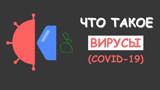 Всё про вирусы | (COVID 19)