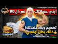 سر بناء عضلات الأبطال حتى بعد الـ 90