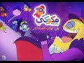 حلقة كوكب المشاعر من مكوكي رسوم متحركة Kids Cartoon 