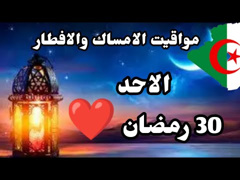 مواقيت الامساك والافطار الأحد 30 رمضان 2025 في جميع ولايات الجزائر إمساكية رمضان صحور اليوم