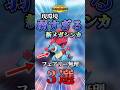 使用難易度鬼高!現環境弱すぎる新メガシンカポケモン3選!!【#ポケモン #解説 #pokemon #チャンピオンズ #pokemonchampions #ゆっくり #shorts】