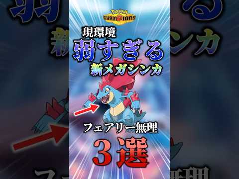 使用難易度鬼高！現環境弱すぎる新メガシンカポケモン3選！！【#ポケモン #解説 #pokemon #チャンピオンズ #pokemonchampions  #ゆっくり #shorts】
