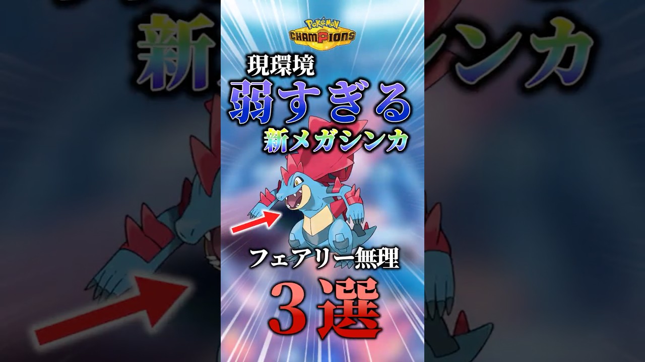 使用難易度鬼高!現環境弱すぎる新メガシンカポケモン3選!!【#ポケモン #解説 #pokemon #チャンピオンズ #pokemonchampions #ゆっくり #shorts】