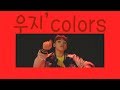 우지's colors (SEVENTEEN 세븐틴 woozi ウジ)