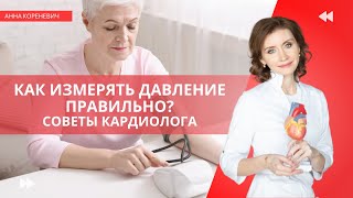 Как правильно измерять давление?