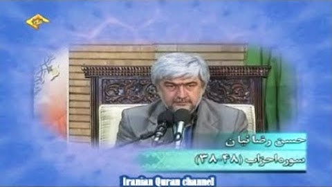 الأحزاب 38-48 - القارئ حسن رضائيان