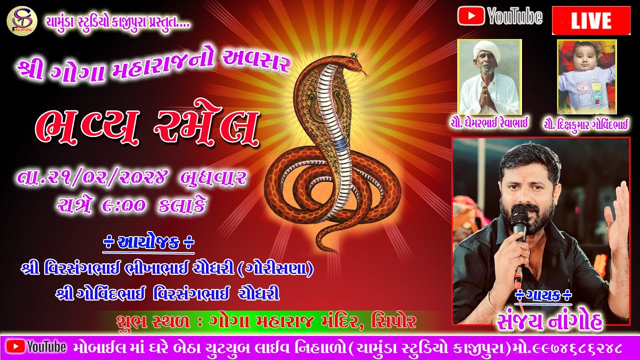 શ્રી ગોગા મહારાજ નો અવસર // ભવ્ય રમેલ //  ગાયક સંજય નાંગોહ // ગામ સિપોર