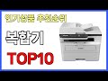 복합기 인기제품 TOP10