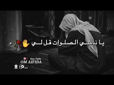 قلي لماذا لا تصلي يا تارك الصلوات صلي