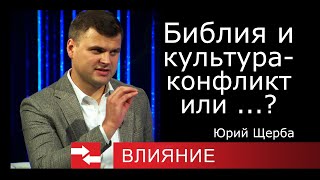 Библия И Культура - Конфликт Или ...? Программа Влияние.