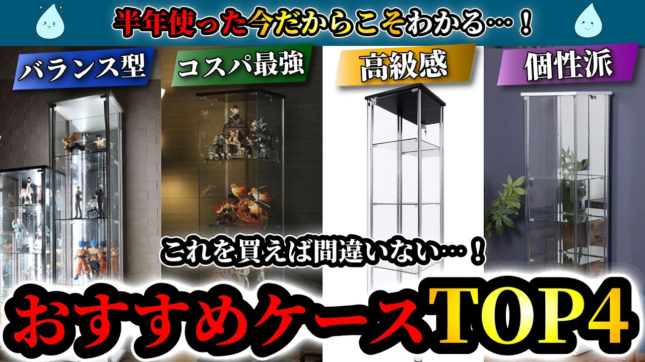 厳選】おすすめコレクションケースTOP4！良い点・悪い点を本音で徹底