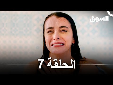 السوق الحلقة 7   