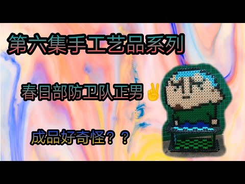 第六集手工艺品系列:春日部防卫队正男，成品有点怪哟!!