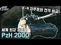 세계 최강 자주포 "PzH 2000" / K-9 자주포와 전격비교! [지식스토리]