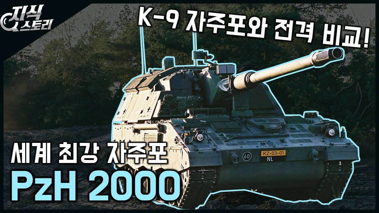 세계 최강 자주포 "PzH 2000" / K-9 자주포와 전격비교! [지식스토리]