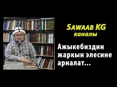 Video: Орозо үчүн кантип даярдануу керек: 12 кадам (сүрөттөр менен)