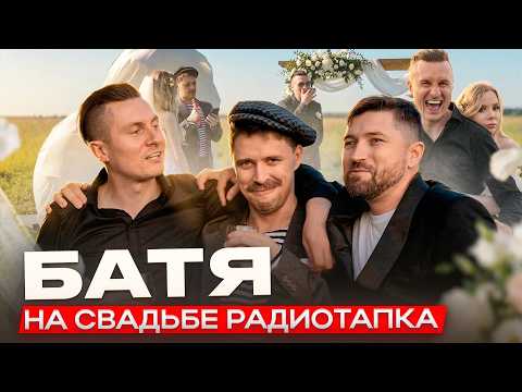 БАТЯ НА СВАДЬБЕ РАДИОТАПКА