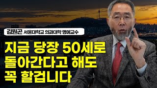 시시하지 않은 인생을 위해 반드시 필요한 인생 조언 (김원곤 서울대학교 외과대학 명예교수)