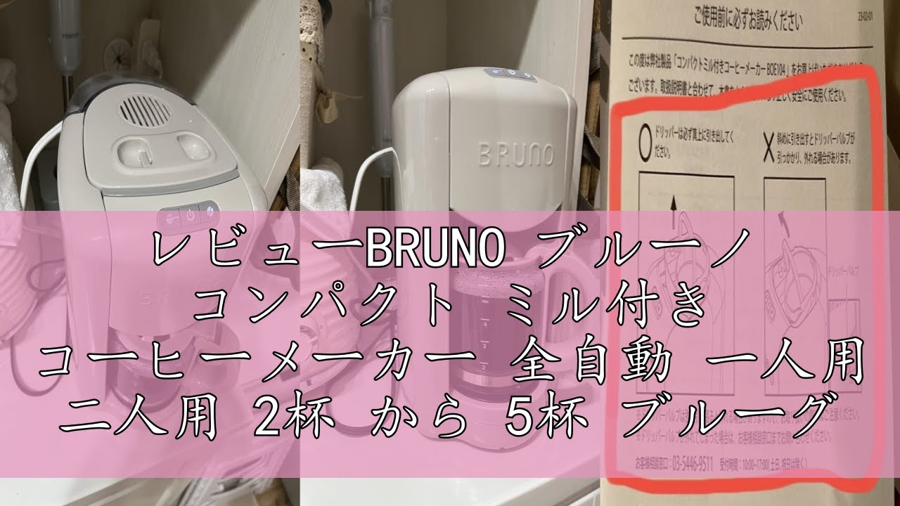 BRUNO コンパクトミル付きコーヒーメーカー ブルーグレー　BOE104 BRUNO - BRUNO ブルーグレー コンパクトミル付きコーヒーメーカーの