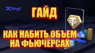 Как набивать объем на фьючерсах криптовалют #bitcoin #криптовалюта #биткоин #btc