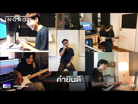 คำยินดี - LingRom (Cover) [genie Night Session]
