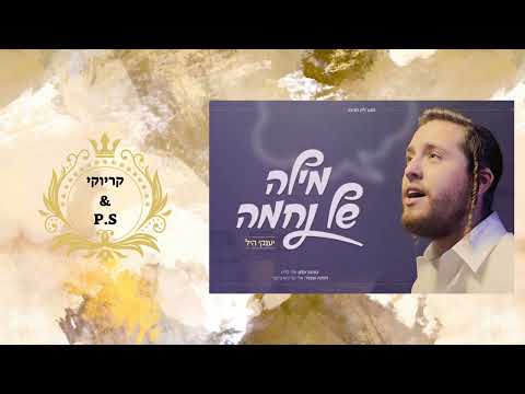 יענקי היל מילה של נחמה קריוקי P S 