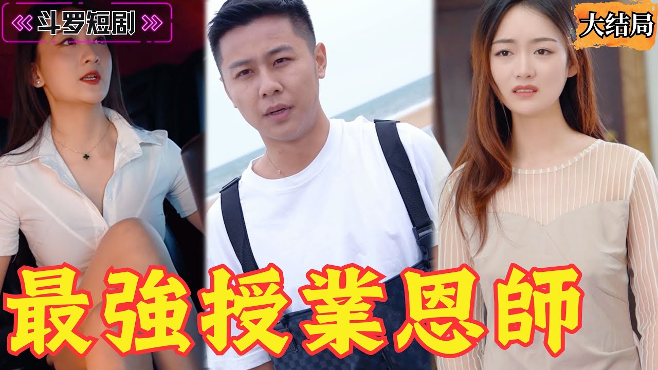 最强授业恩师：小渔夫的传奇教育之旅