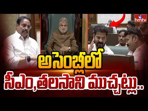 అసెంబ్లీలో సీఎం తలసాని ముచ్చట్లు .. | CM Revanth Reddy | Talasani Srinivas | Assembly | hmtv - HMTVNEWS