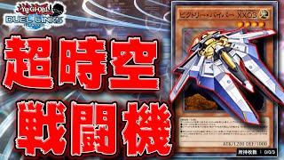 超時空戦闘機】俺はビクトリーバイパーXX03を救いたい。【遊戯王