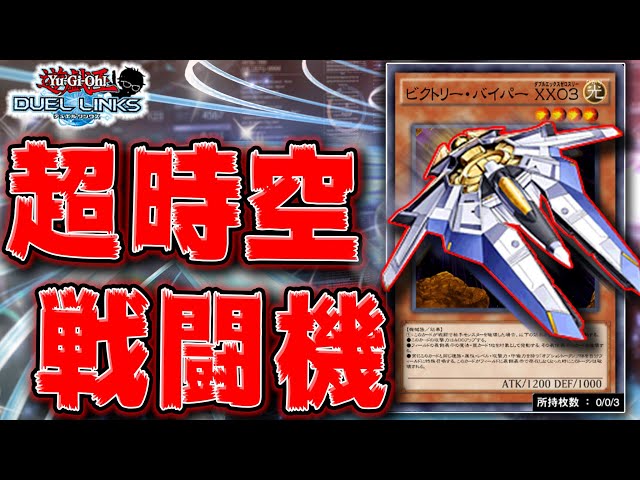 超時空戦闘機】俺はビクトリーバイパーXX03を救いたい。【遊戯王