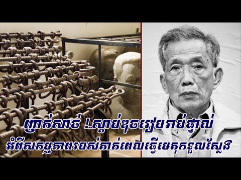 ស្តាប់ញាក់សាច់..ហ្កាំង ហ្កិចអ៊ាវ(ឌុច) រៀបរាប់ផ្ទាល់អំពើសាហាវឃោឃៅកាលគាត់ធ្វើមេគុកទួលស្លែងឬ មន្ទីរ-ស២១