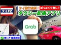 【🇹🇭タイ#2】バンコク1人旅✈️Grabタクシーが便利すぎる!!🚕✨ドンムアン空港→繁華街へ【5泊6日】🔰日本で事前にインストールしよう⚠️