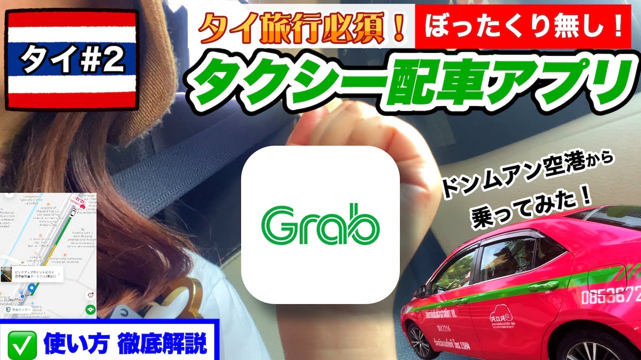 【🇹🇭タイ#2】バンコク1人旅✈️Grabタクシーが便利すぎる!!🚕✨ドンムアン空港→繁華街へ【5泊6日】🔰日本で事前にインストールしよう⚠️