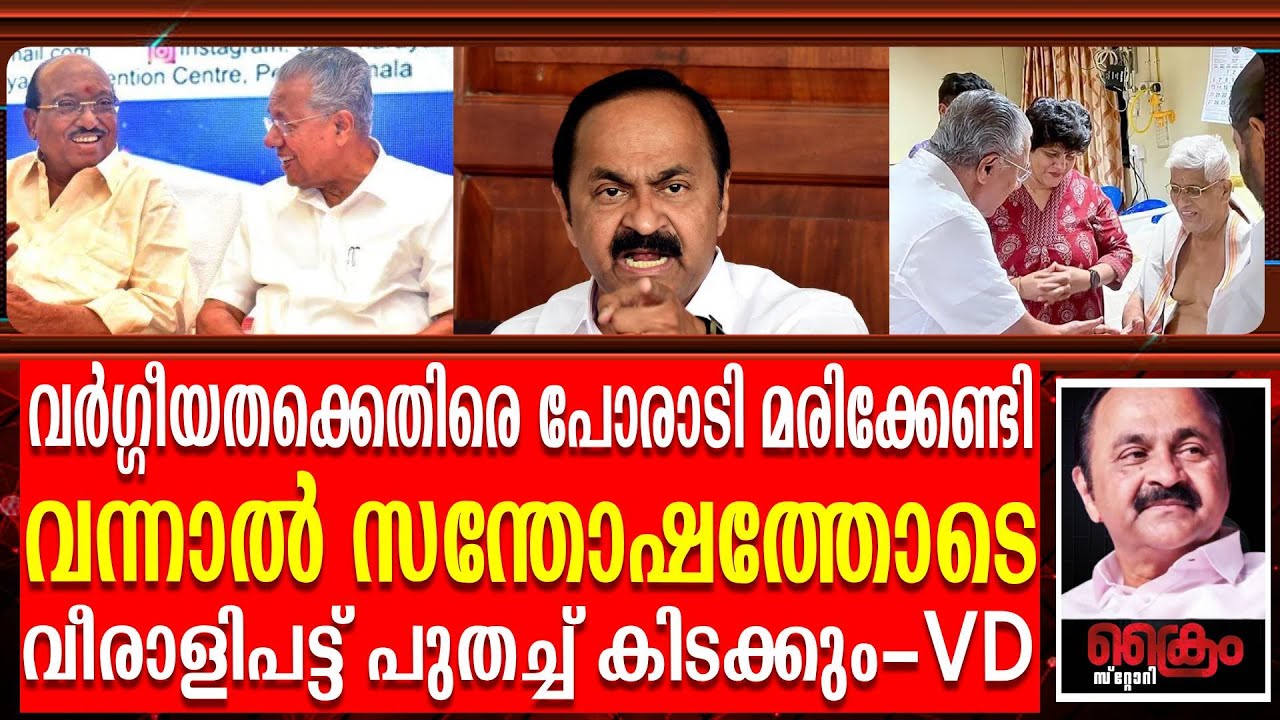 പിണറായി വിജയനെതിരെ പറയുമ്പോൾ വെള്ളാപ്പള്ളി ആണോ എന്നോട് മറുപടി പറയേണ്ടത് |VD Satheeshan vs vellapally