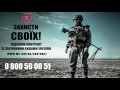 Захисти своїх! Підпиши контракт зі Збройними Силами України!