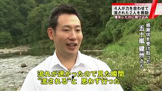 川に流された2人を救助…同僚4人で協力！　東京・あきる野