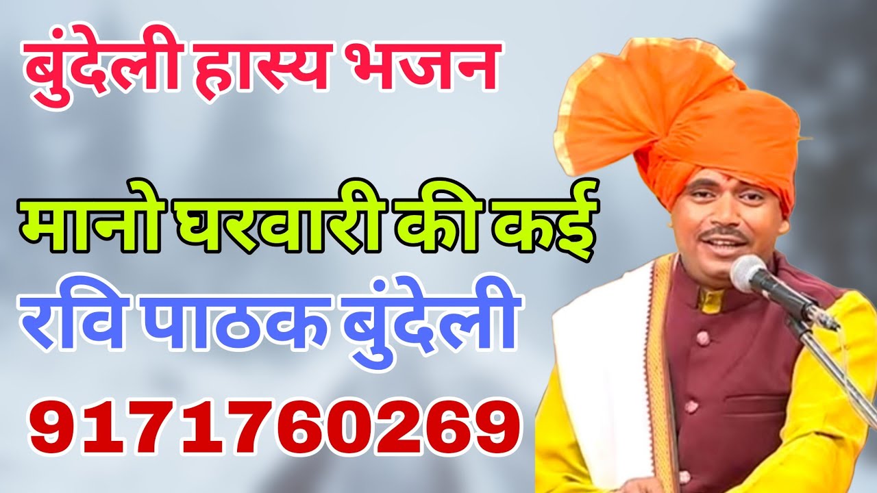 मानो घरवारी की कई #बुंदेलीलोकगीत रवि पाठक बुंदेली भजन गायक 9171760269 🙏