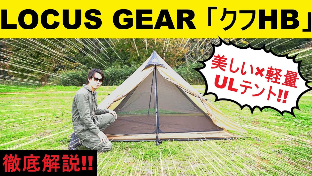 比較レビュー】LOCUS GEAR Khufu HBとKhufu Silの違い - YouTube