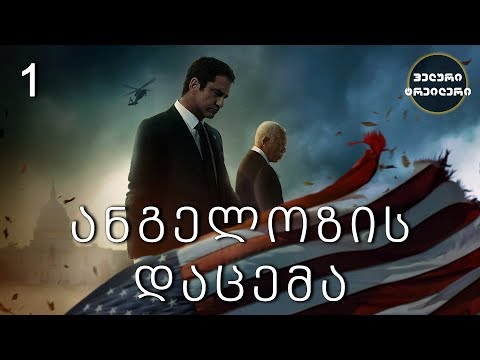 ველური ტრეილერი - "ანგელოზის დაცემა" (2019)