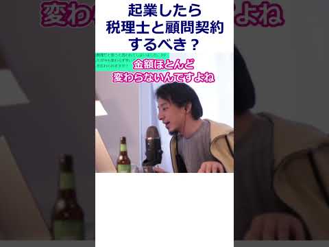 【ひろゆき】起業したら税理士と顧問契約するべき？確定申告【転職/資格相談】#Shorts